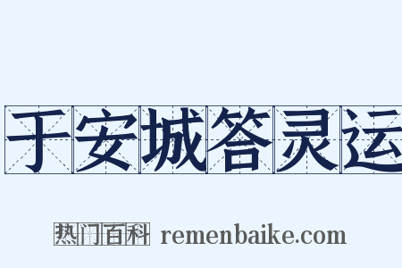 于安城答灵运是什么意思的图片